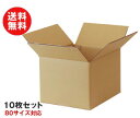 ダンボール箱(段ボール箱)10枚セット(外寸283mm×229mm×200mm C5)| 送料無料 ダンボール 段ボール 80サイズ対応
