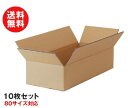 ダンボール箱(段ボール箱)10枚セット(外寸465mm×195mm×114mm C5)| 送料無料 ダンボール 段ボール 80サイズ対応