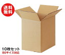ダンボール箱(段ボール箱)10枚セット(外寸248mm×178mm×260mm C5)| 送料無料 ダンボール 段ボール 80サイズ対応