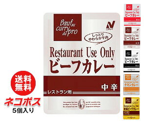 【全国送料無料】【ネコポス】ニチレイRestaurant Use Only(レストラン ユース オンリー)ビーフカレー 詰め合わせセット5(5種×1)個入