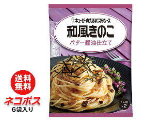 【全国送料無料】【ネコポス】キューピー あえるパスタソース 和風きのこ バター醤油仕立て (55g×2袋)×6袋入