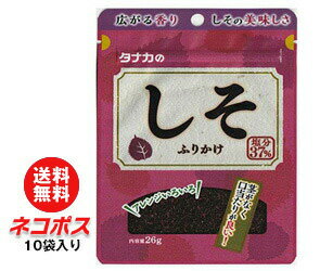 【全国送料無料】【ネコポス】田中食品 しそふりかけ 26g×10袋入｜ 送料無料 ネコポス