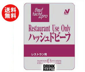 【送料無料】ニチレイ Restaurant Use Only (レストラン ユース オンリー) ハッシュドビーフ 200g×30個入 ※北海道・沖縄・離島は別途送料が必要。