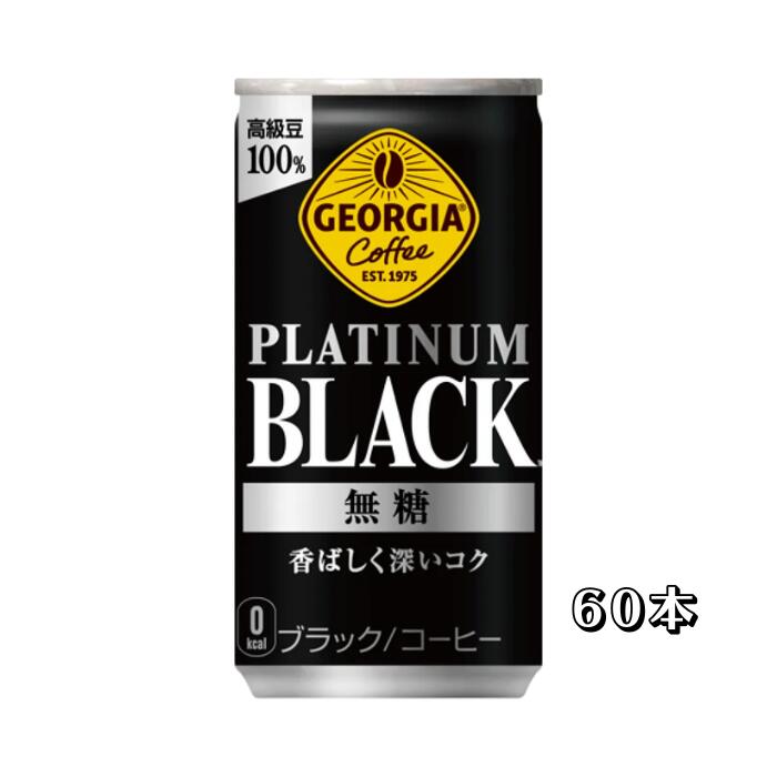 コカ・コーラ ジョージア プラチナムブラック 6缶パック 185g×30本×(2ケース)