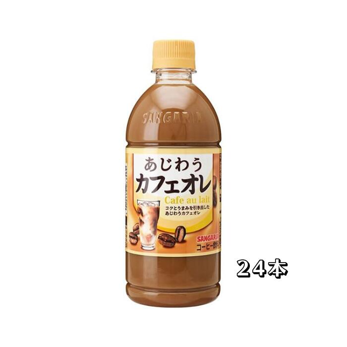 サンガリア あじわうカフェオレ PET 500ml×24本
