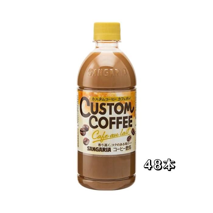 サンガリア カスタムコーヒー カフェオレ PET 500ml×24本×(2ケース)