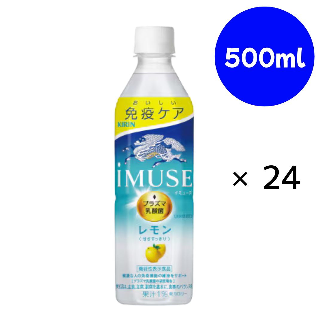 イミューズ レモン PET 500ml×24本　キリン