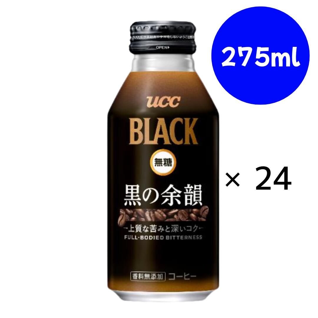 UCC BLACK無糖 黒の余韻 275g×24本入×(1ケース) リキャップ缶