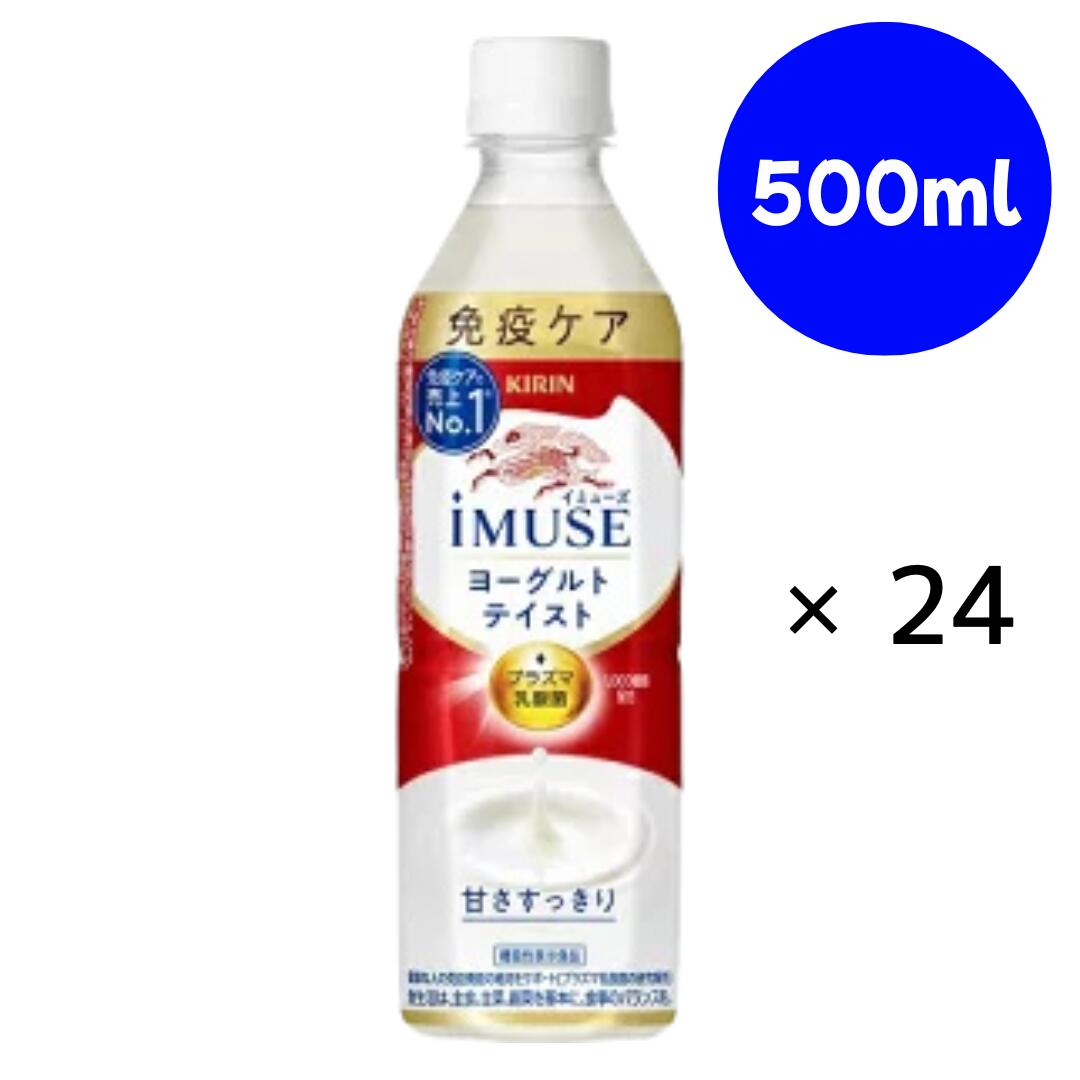 イミューズ ヨーグルトテイスト500ml×24本 キリン