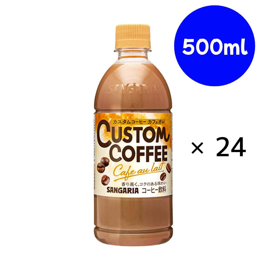 サンガリア カスタムコーヒー カフェオレ PET 500ml×24本