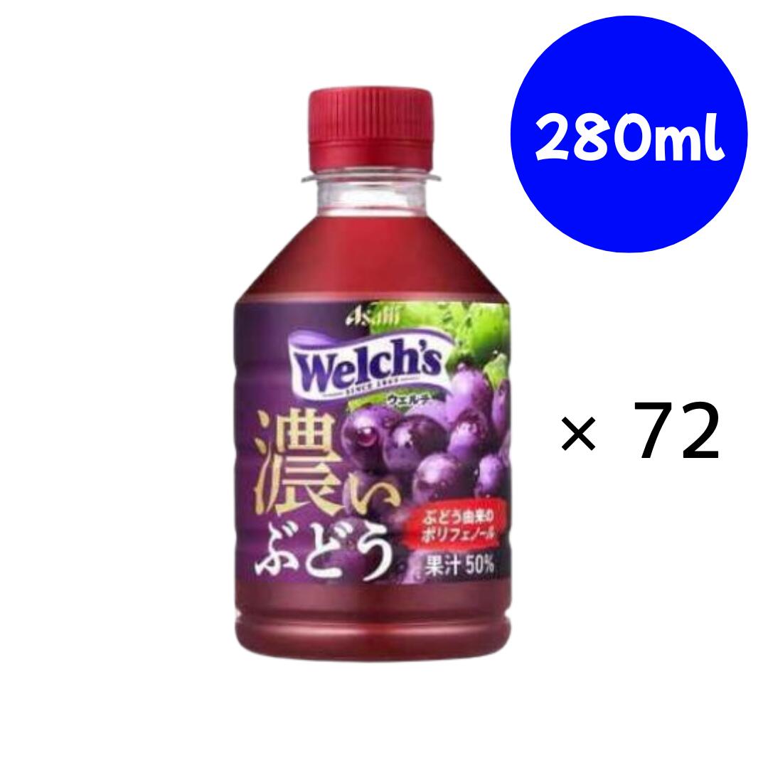 Rakuten - アサヒ Welch's(ウェルチ)グレープ50 PET 280ml×24本×(3ケース)