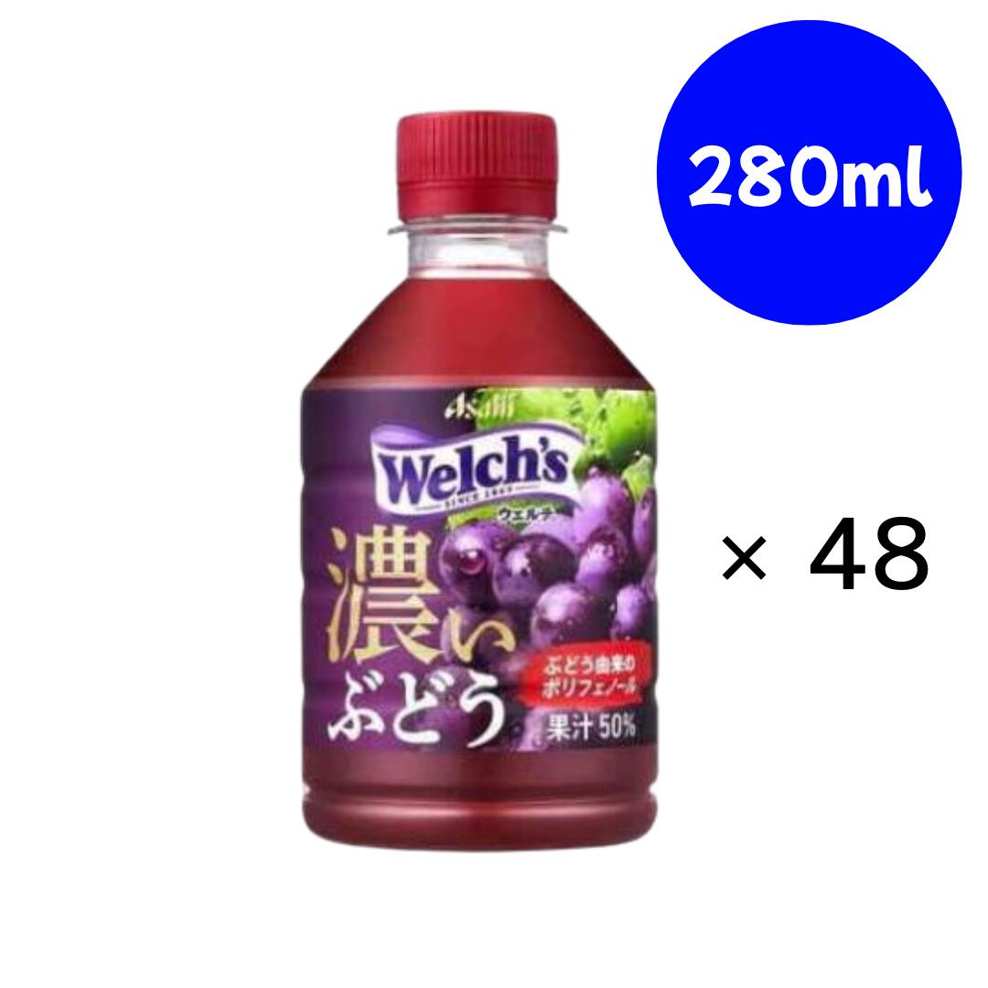 Rakuten - アサヒ飲料 Welch's（ウェルチ）グレープ50 濃いぶどう PET 280ml×24本×(2ケース)