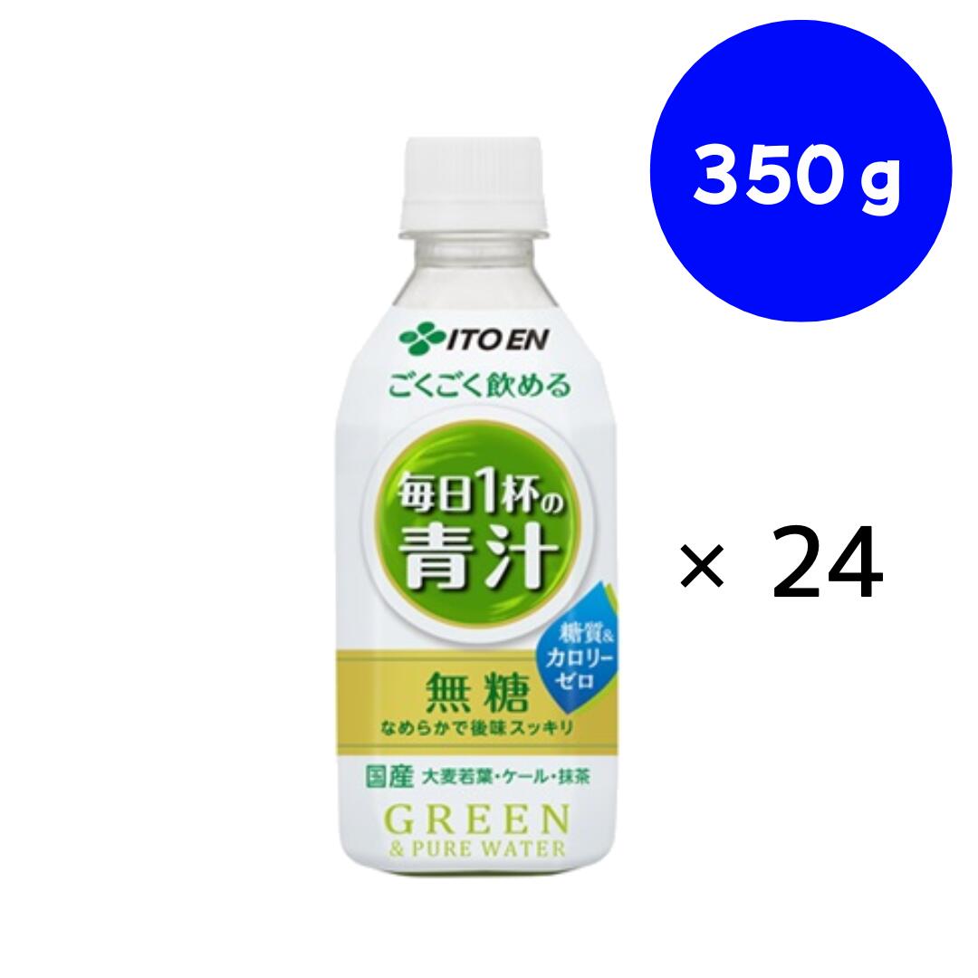 乐天商城 - 伊藤園 ごくごく飲める 毎日1杯の青汁 PET 350g×24本