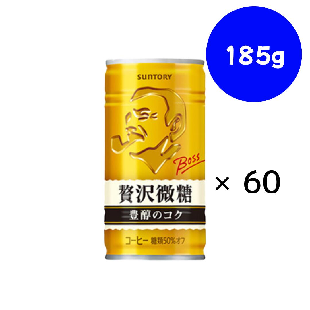 サントリー ボス 贅沢微糖 缶 185g×30本×(2ケース)