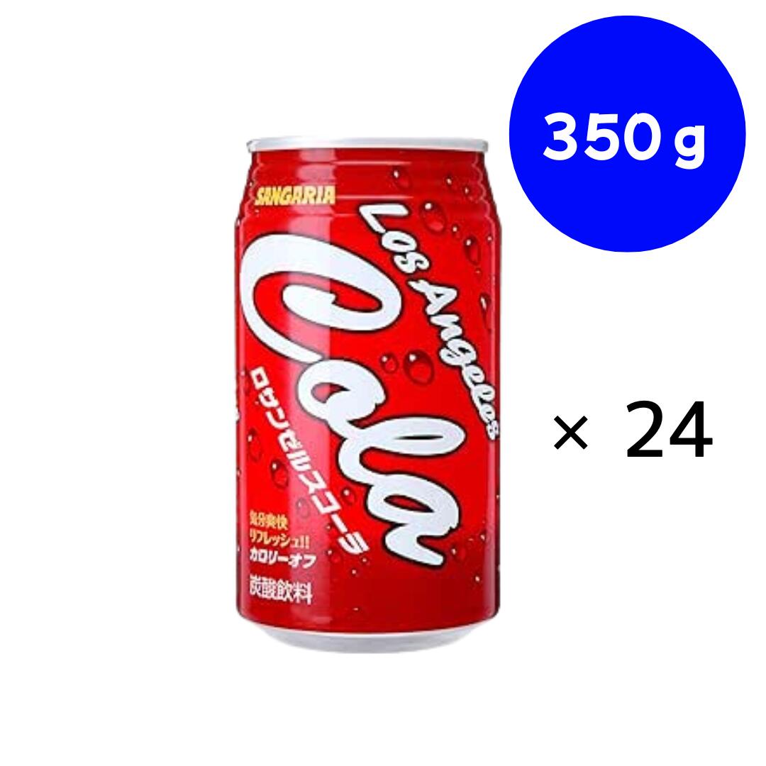 1990年代から2005年まで発売していたロサンゼルスコーラ。 復刻版を作って欲しいというお客様の声に応え、忠実に再現して復刻しました。 フレーバーにこだわったコーラです。