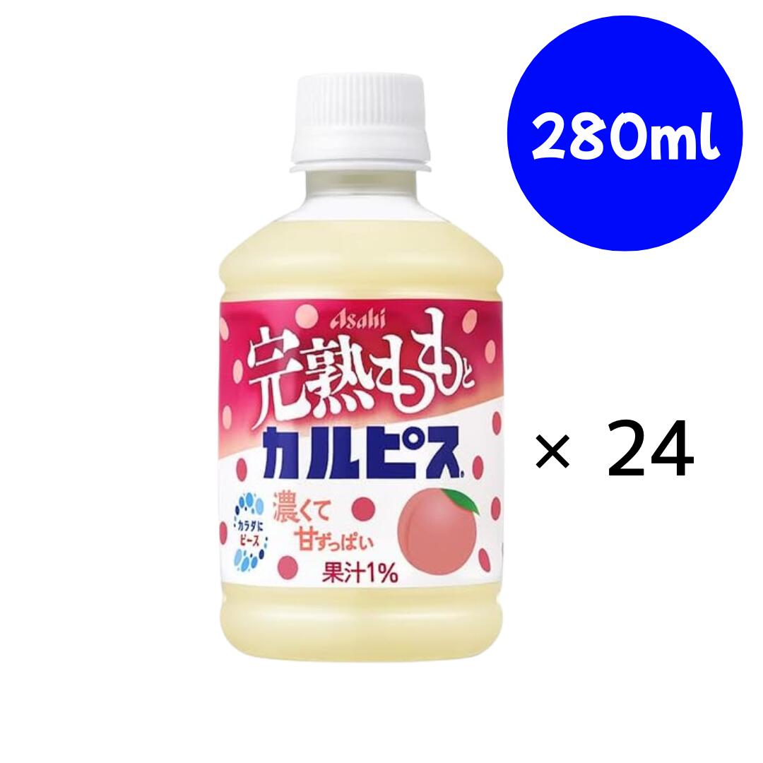 乐天商城 - 完熟ももとカルピスPET280ml×24本 アサヒ飲料