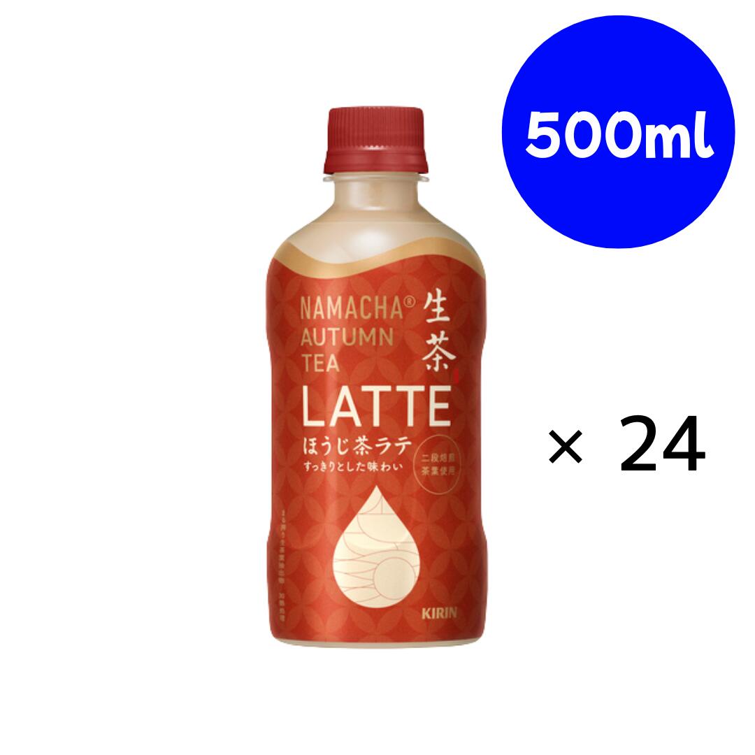 Other - 生茶 AUTUMN TEA LATTE ほうじ茶ラテ（期間限定） 400ml×1箱　キリン