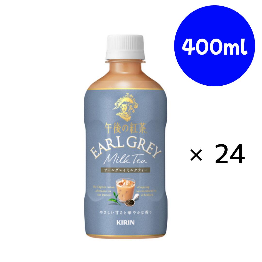 乐天商城 - 午後の紅茶 アールグレイミルクティー 400ml ×24本 キリン