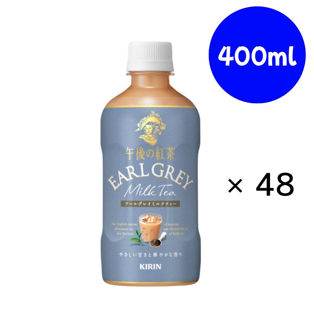Milk Tea - 午後の紅茶 アールグレイミルクティー 400ml ×24本×2箱 キリン