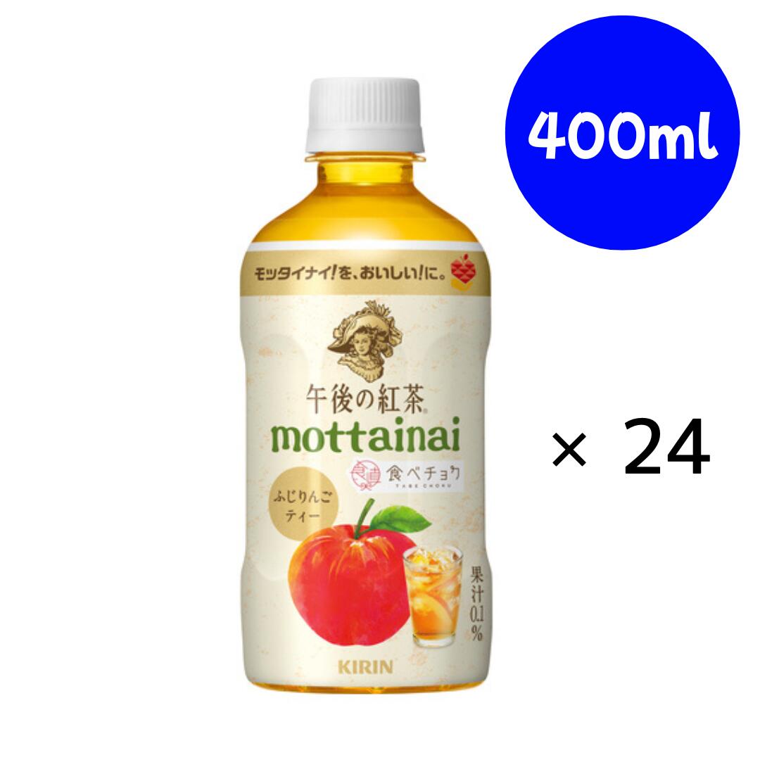 午後の紅茶 mottainai ふじりんごティー 400ml ×24本 【2026年7月31日】キリン