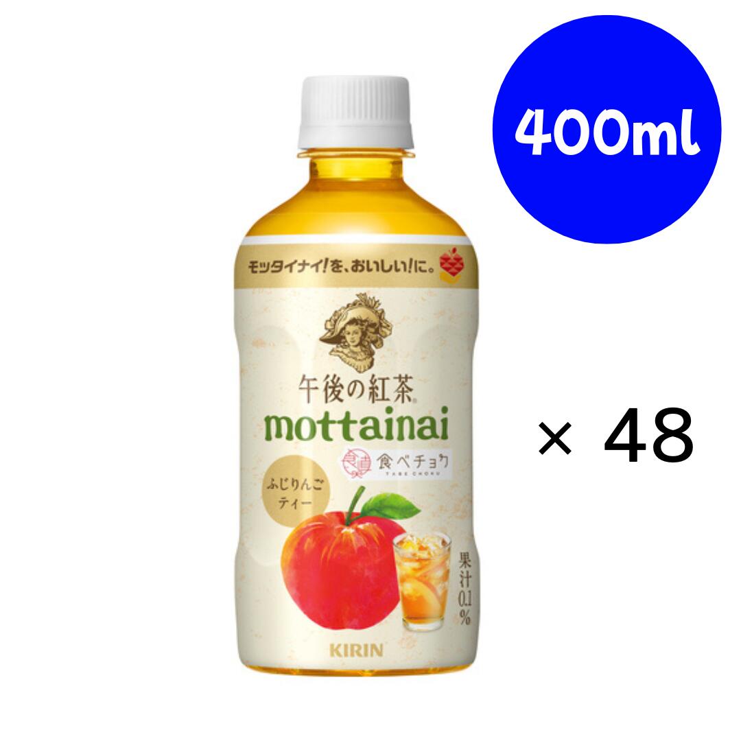 Rakuten - 午後の紅茶 mottainai ふじりんごティー 400ml ×24本×2箱 【2026年7月31日】キリン