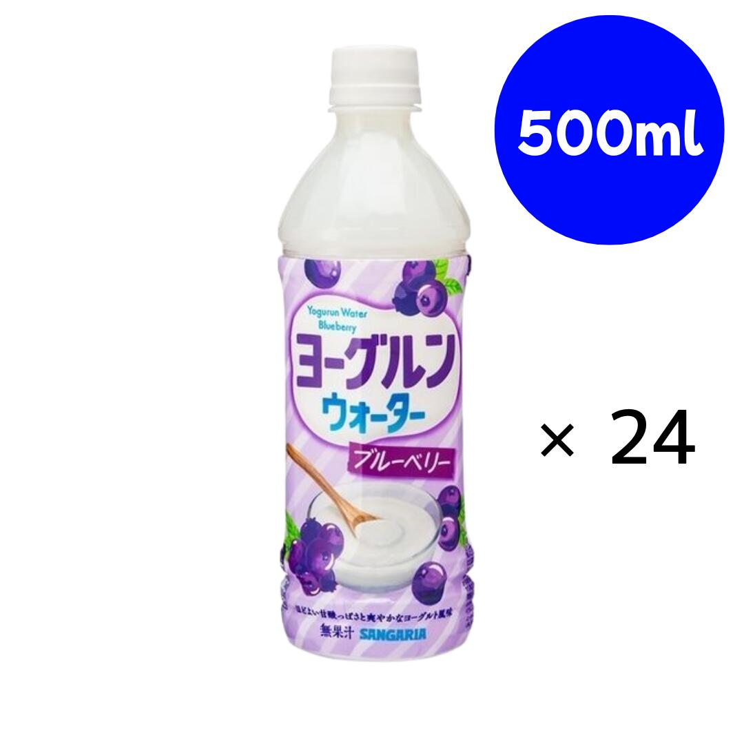 乐天商城 - ヨーグルンウォーターブルーベリー PET 500ml×24本 サンガリア