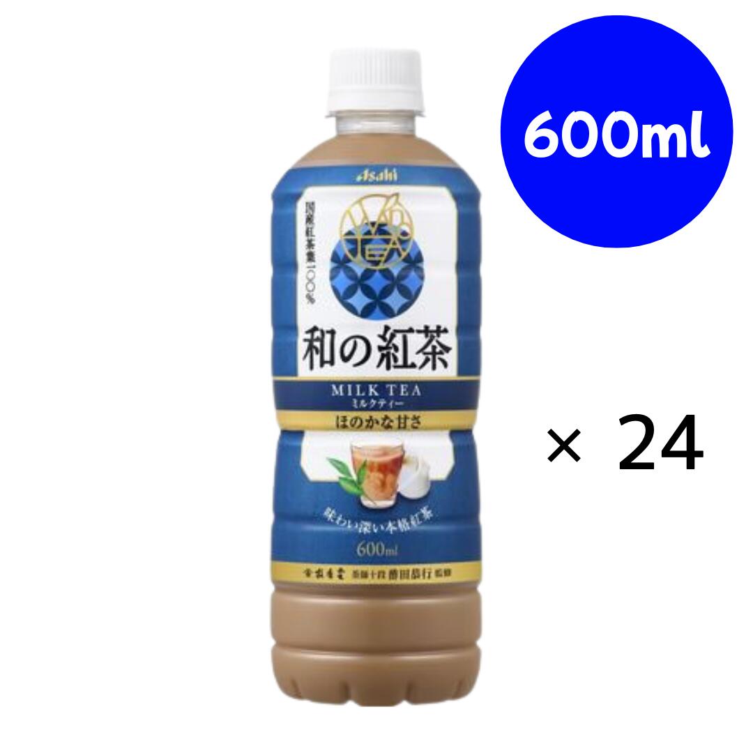 Rakuten - 和の紅茶 ミルクティー 600ml×24本【アサヒ飲料】