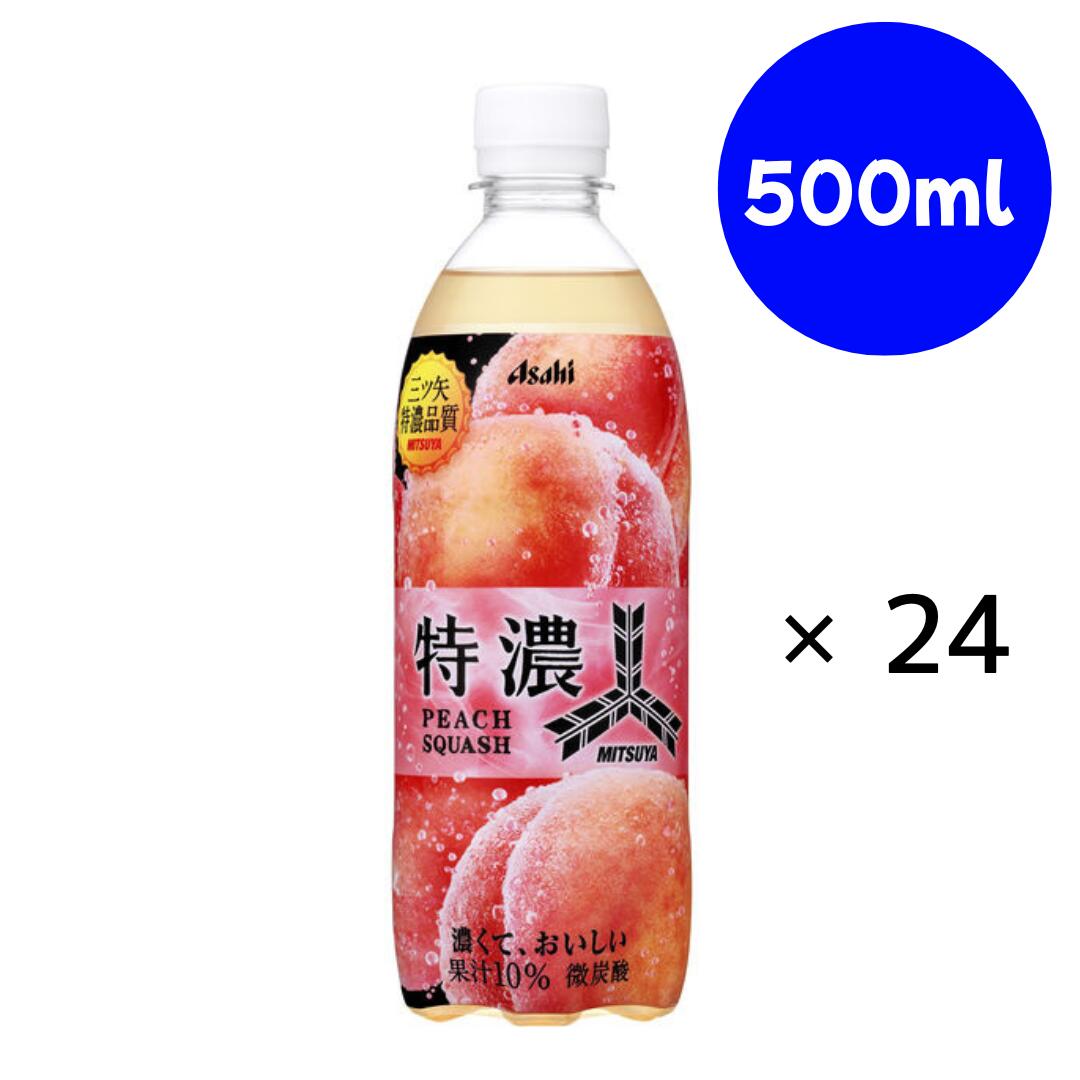 乐天商城 - 三ツ矢特濃ピーチスカッシュ 500ml×24本【アサヒ飲料】
