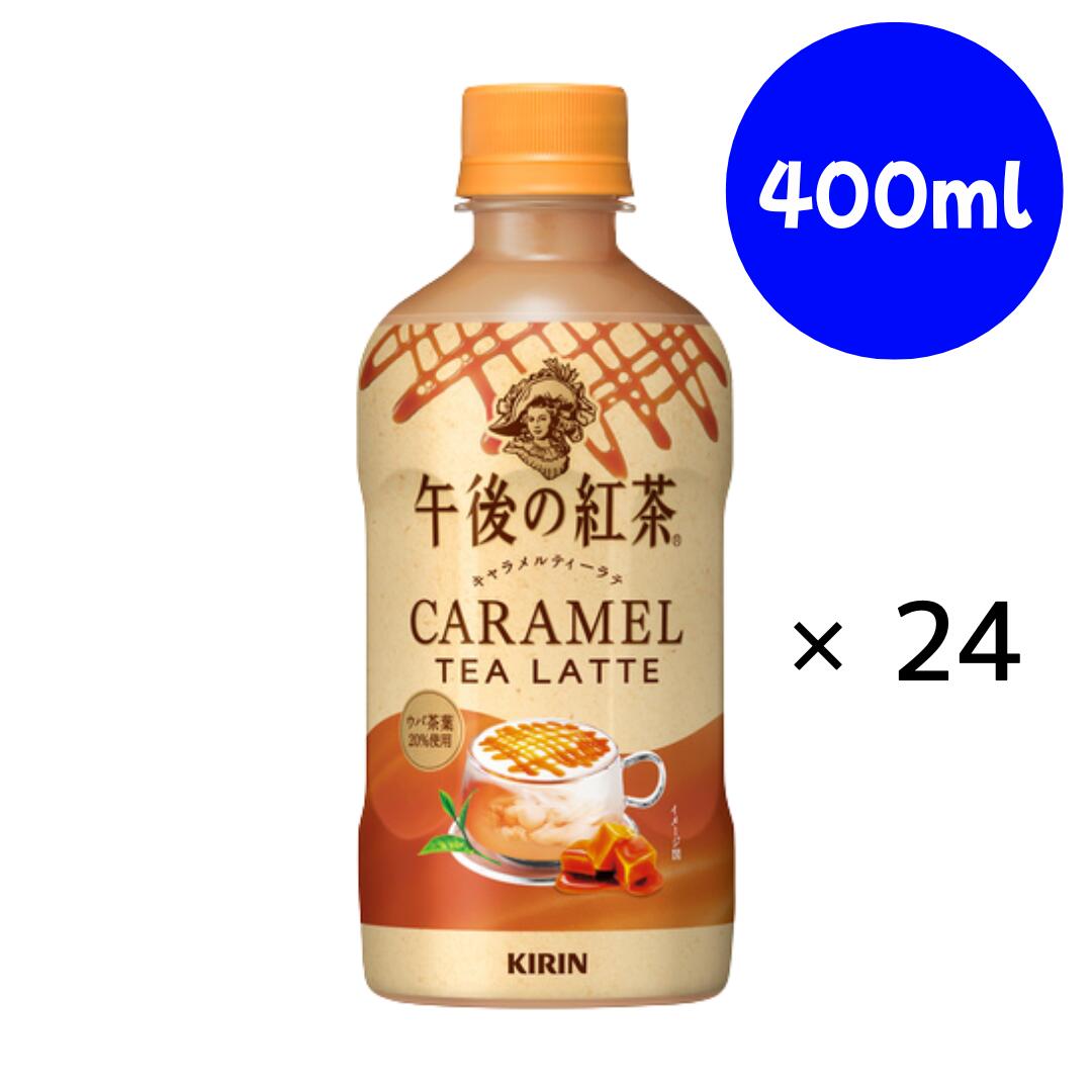 乐天商城 - 午後の紅茶 キャラメルティーラテ ホット 400ml×1箱 ペットボトル キリン