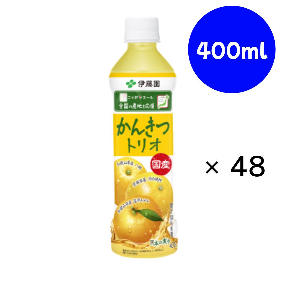 Rakuten - ニッポンエール国産かんきつトリオPET 400g×2箱 伊藤園