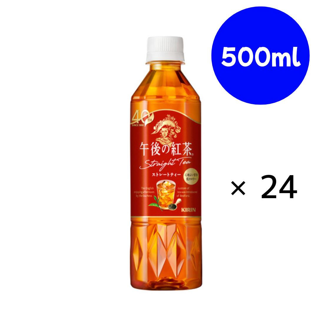午後の紅茶 ストレートティー 500ml ×24本 キリン