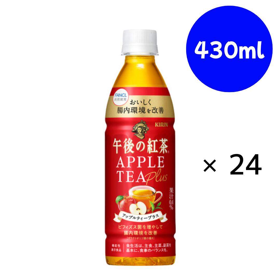 午後の紅茶 アップルティープラス 430ml ×24本【賞味期限2026/09/30】 キリン