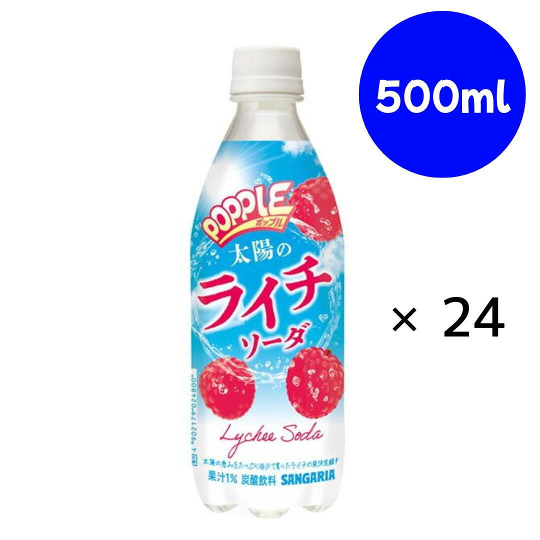 POPPLE 太陽のライチソーダ 500mlペット サンガリア