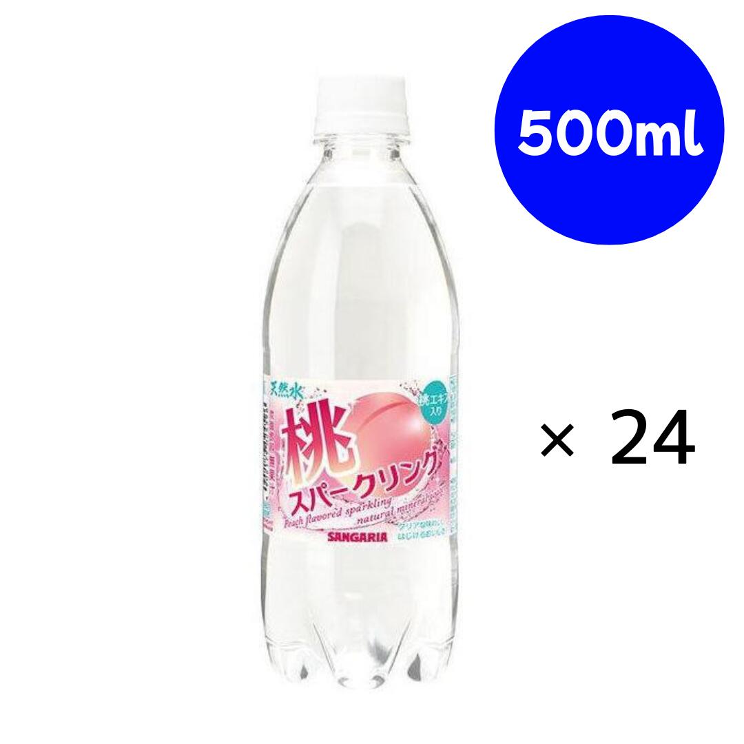 天然水 桃スパークリング 500ml 【賞味期限2026/10/01】 サンガリア