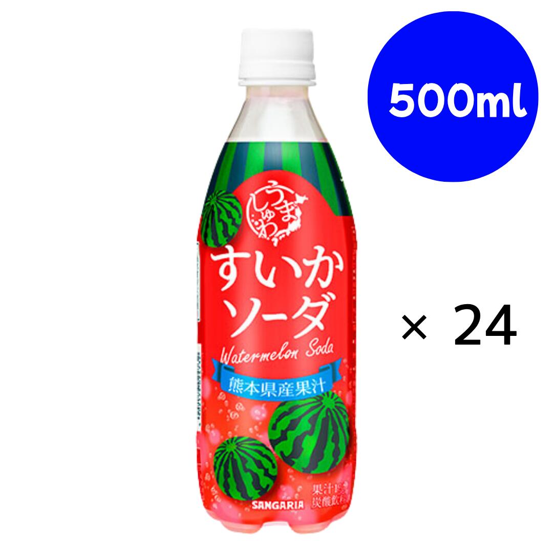 うましゅわ すいかソーダ PET 500ml×24本 サンガリア