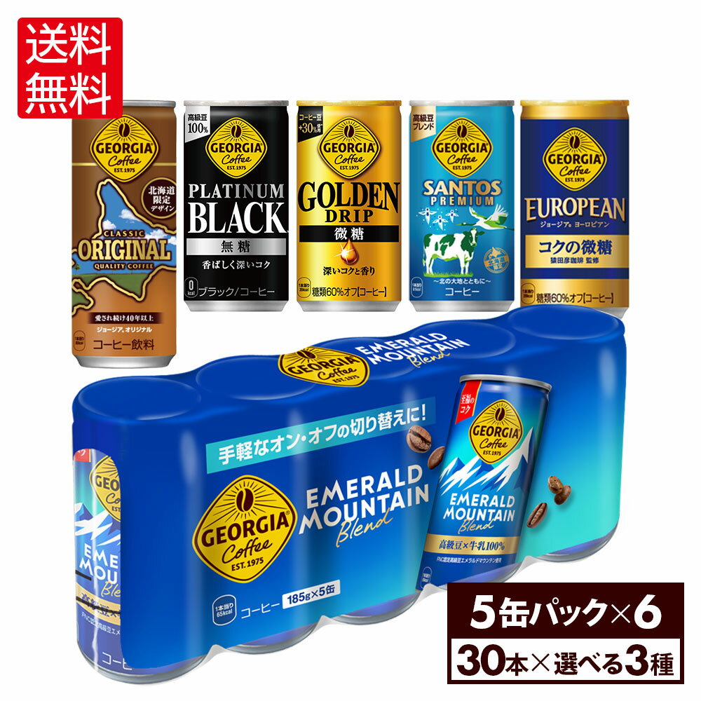 コカ・コーラ コーヒー ジョージア 缶コーヒー 選べる よりどり 185g 缶 5缶パック 30本入り×3ケース【送料無料】(4.0)