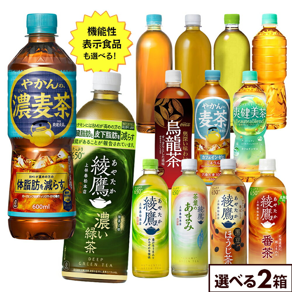コカ・コーラ 選べる よりどり 綾鷹 爽健美茶 やかんの麦茶 ラベルレス 500ml 525ml 600ml 650ml ペットボトル 24本入り×2ケース【送料無料】
