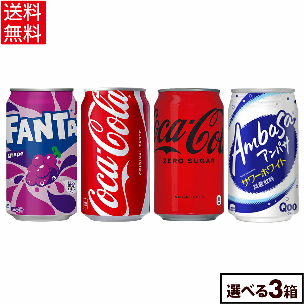 お好きな3種類を選んで、まとめて購入すると全国送料無料になります。運動会・ドライブ・キャンプ・イベント景品などのシーンにもぴったりです。この機会にいろいろな種類をぜひお楽しみ下さい。製品仕様商品名コカ・コーラ 350ml缶×24本コカ・コー...
