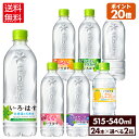 【いろはす10％OFFクーポン 4/29 23:59まで】コカ・コーラ い・ろ・は・す よりどり 選べる 515ml～560ml ペットボトル 24本入り 2ケース【送料無料】