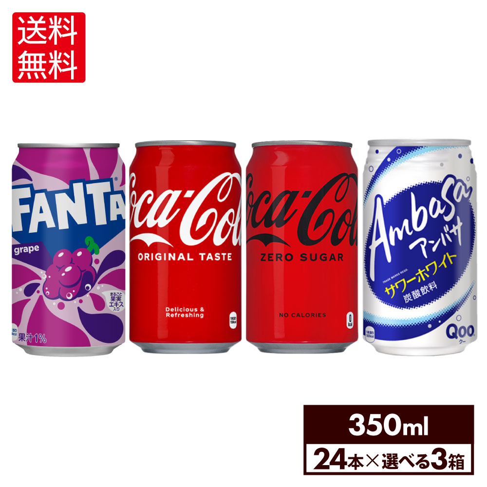 コカ・コーラ ドリンク 選べる よりどり コカ・コーラ ファンタ アンバサ 350ml 缶 24本入り×3ケース