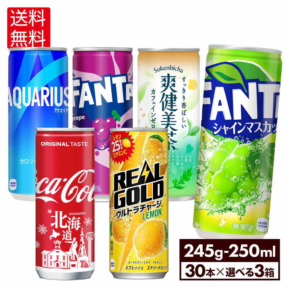 コカ コーラ ドリンク 選べる よりどり 爽健美茶 アクエリアス コカ コーラ ファンタ リアルゴールド 250ml 缶 30本入り×3ケース【送料無料】