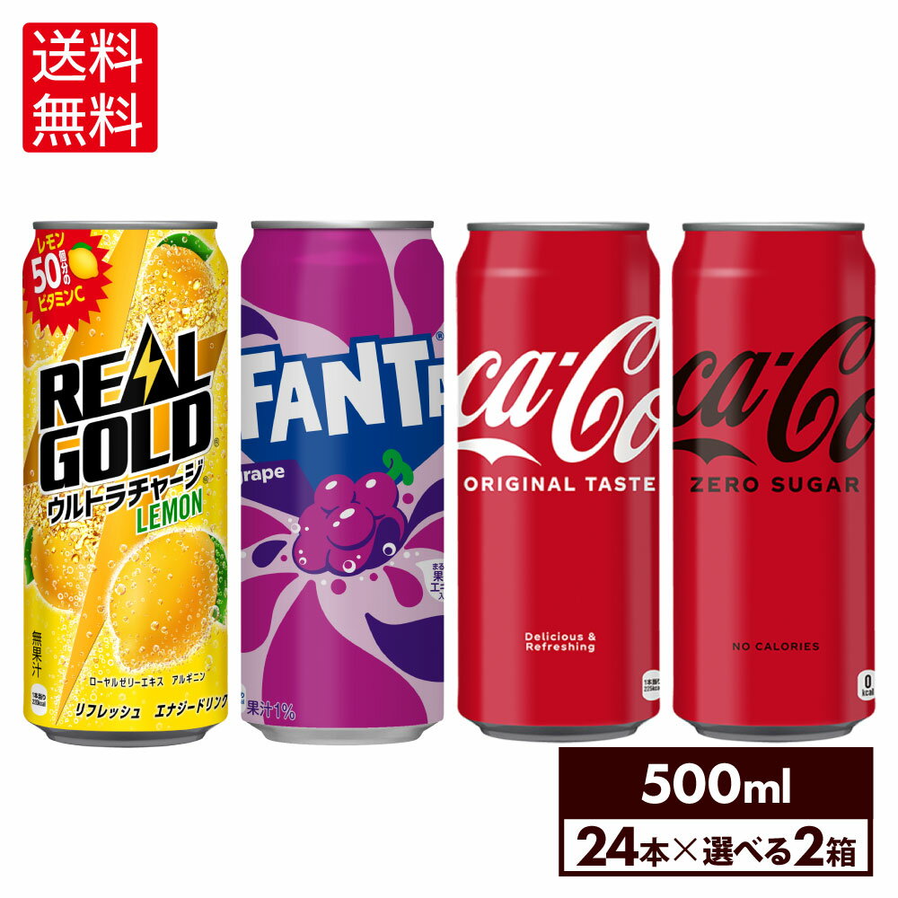 コカ・コーラ ドリンク 選べる よりどり コカ・コーラ ファンタ リアルゴールド 500ml 缶 24本入り×2ケース