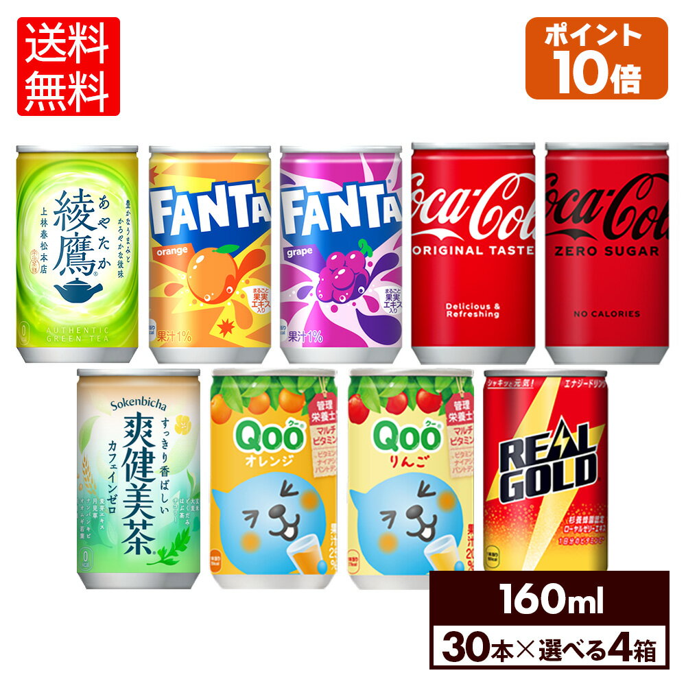 コカ・コーラ 選べる よりどりQoo 爽健美茶 綾鷹 リアルゴールド ファンタ 綾鷹 160ml 缶 30本入り×4ケ..