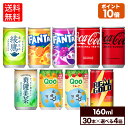 【コカ コーラ製品10％OFFクーポン 4/30 23:59まで】コカ コーラ 選べる よりどりQoo 爽健美茶 綾鷹 リアルゴールド ファンタ 綾鷹 160ml 缶 30本入り×4ケース【送料無料】