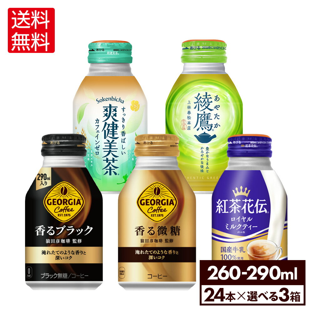 コカ・コーラ 選べる よりどり ジョージア 紅茶花伝 爽健美茶 綾鷹 260ml 290ml ボトル缶 24本入り×3ケース【送料無料】のサムネイル