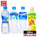 コカ・コーラ スポーツドリンク アクエリアス ゼロ 1日分のマルチビタミン NEWATER 選べる よりどり 500ml ペットボトル 24本入り×2ケース【送料無料】