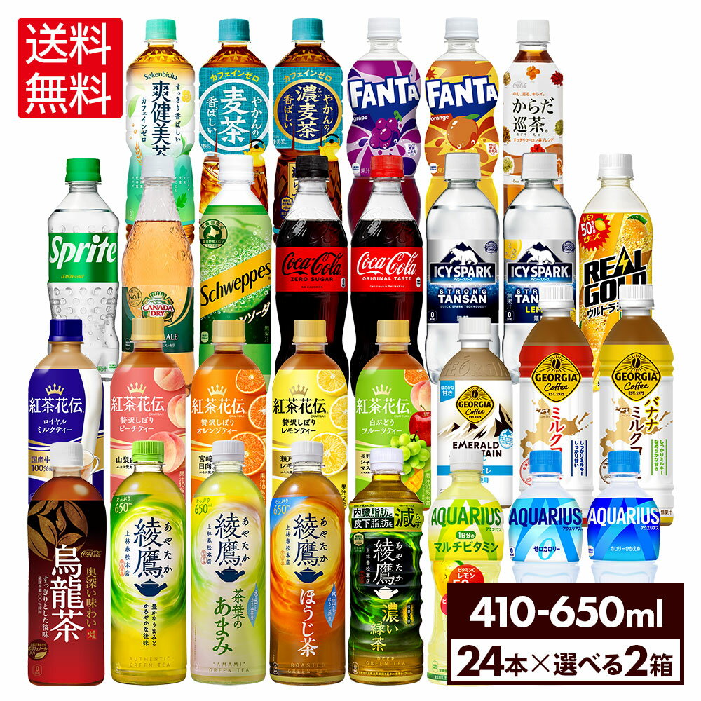 【10％OFFクーポン&エントリーでP7倍 5/16 1:59まで】コカ・コーラ 選べる よりどり 綾鷹 爽健美茶 やかんの麦茶 アクエリアス 紅茶花伝 等 410ml 440ml 500ml 525ml 600ml 650ml ペットボトル 24本入り×2ケース【送料無料】