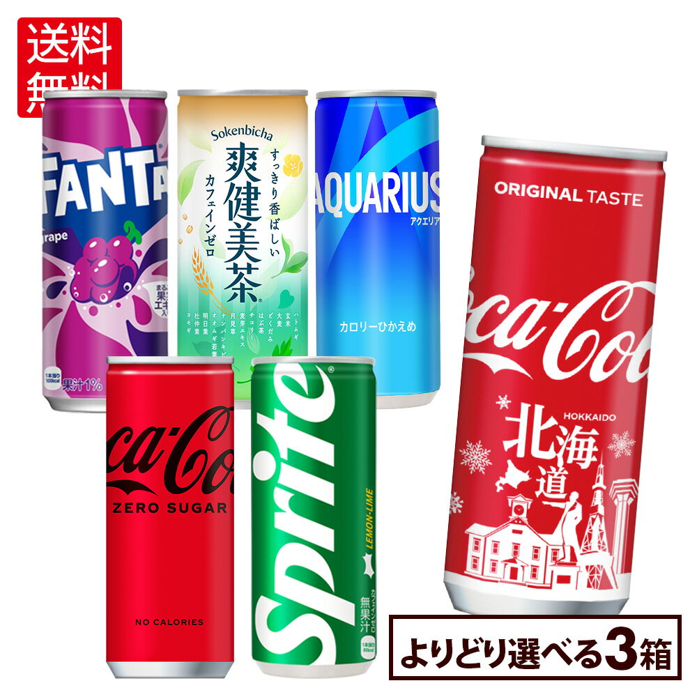 【コカ・コーラ製品10％OFFクーポン 4/30 23:59まで】コカ・コーラ ドリンク 選べる よりどり 爽健美茶 アクエリアス コカ・コーラ ファンタ リアルゴールド 250ml 缶 30本入り×3ケース【送料無料】のサムネイル