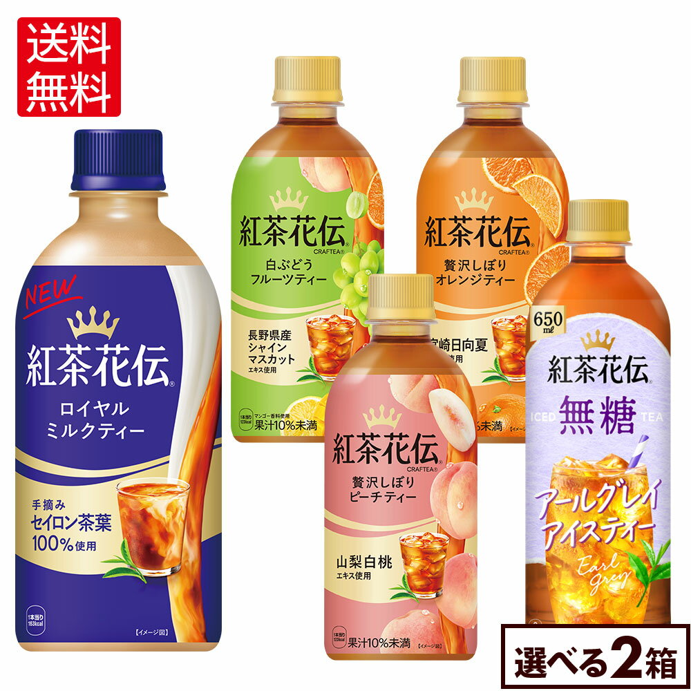 コカ・コーラ 選べる よりどり 紅茶花伝 CRAFTEA シリーズ 440ml 650ml ペットボトル 24本入り×2ケース【送料無料】