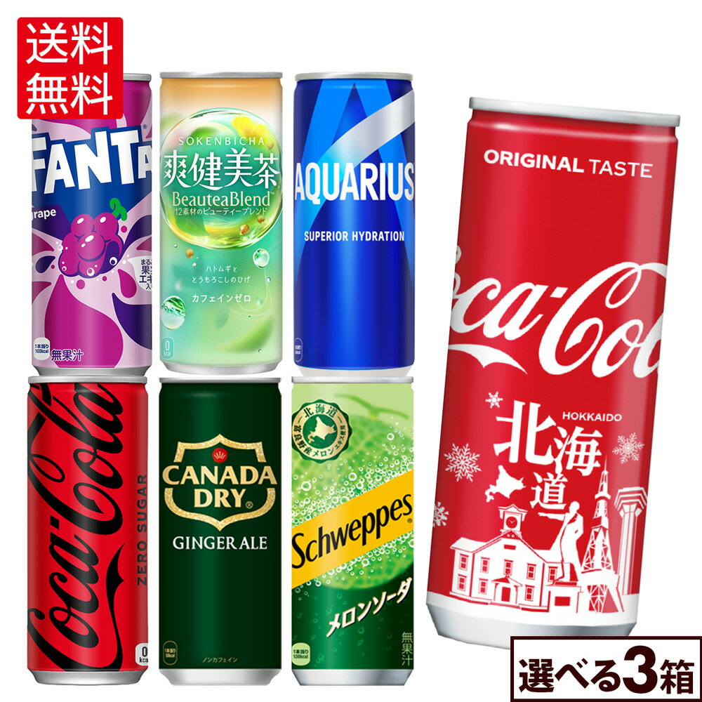 【エントリーでポイント10倍 12/26 01:59まで】コカ・コーラ ドリンク 選べる よりどり 爽健美茶 コカ・コーラ アクエリアス ファンタ 250ml 缶 30本入り×3ケース【送料無料】